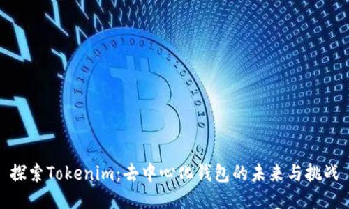 探索Tokenim：去中心化钱包的未来与挑战