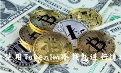 如何安全使用Tokenim冷钱包进行连接和查询