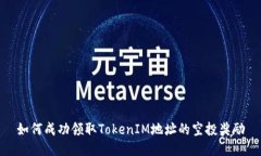 如何成功领取TokenIM地址的空投奖励
