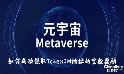 如何成功领取TokenIM地址的空投奖励
