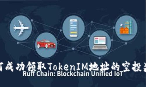 如何成功领取TokenIM地址的空投奖励