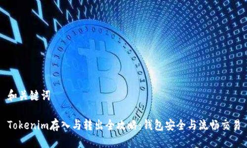 和关键词

Tokenim存入与转出全攻略：钱包安全与流畅交易