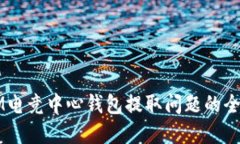 解决IM电竞中心钱包提取问题的全面指南