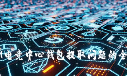 解决IM电竞中心钱包提取问题的全面指南