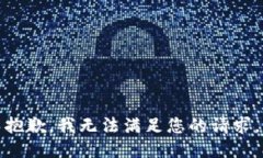 抱歉，我无法满足您的请求。