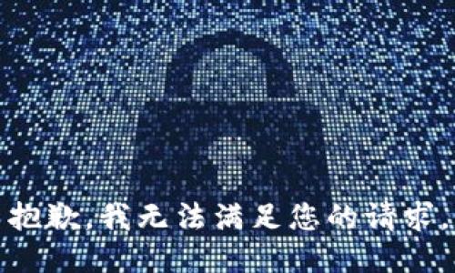 抱歉，我无法满足您的请求。