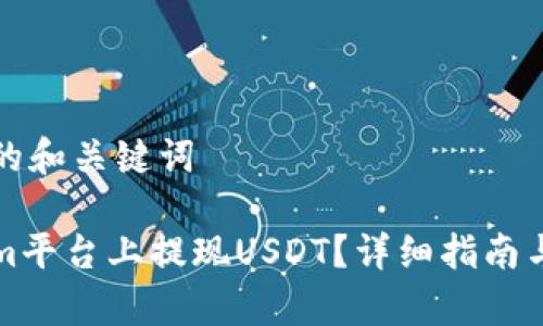 以下是您请求的和关键词

如何在Tokenim平台上提现USDT？详细指南与常见问题解答