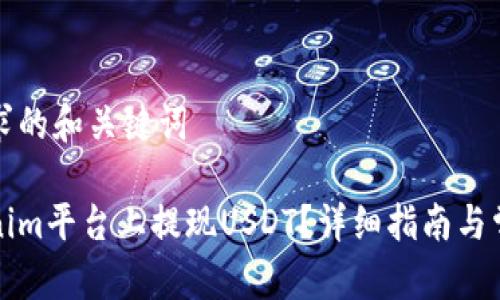 以下是您请求的和关键词

如何在Tokenim平台上提现USDT？详细指南与常见问题解答