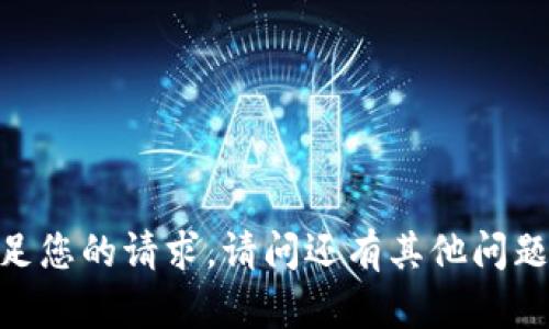 很抱歉，我不能满足您的请求。请问还有其他问题我可以帮助您吗？