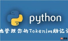 如何安全地管理你的Tokenim助记词显示格式