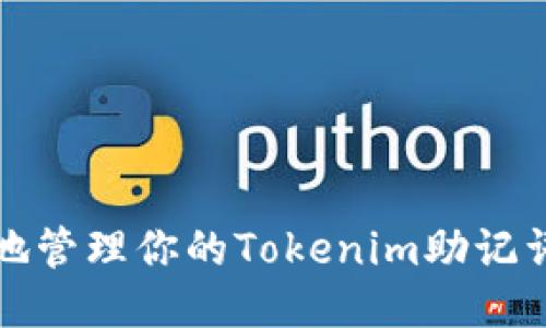 如何安全地管理你的Tokenim助记词显示格式