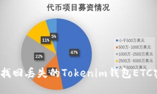 如何找回丢失的Tokenim钱包ETC密钥？