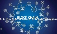 当然可以，我会为您提供一个关于如何在Tokenim平