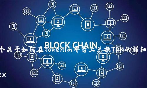 当然可以，我会为您提供一个关于如何在Tokenim平台上兑换TRX的详细信息。以下是您所需的结构：


如何在Tokenim轻松兑换TRX