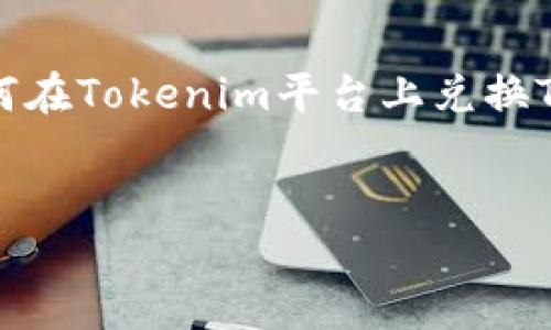 当然可以，我会为您提供一个关于如何在Tokenim平台上兑换TRX的详细信息。以下是您所需的结构：


如何在Tokenim轻松兑换TRX