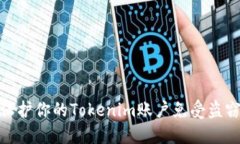 如何保护你的Tokenim账户免受盗窃风险