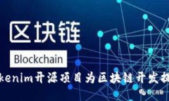 如何使用Tokenim开源项目为区块链开发提供强大支