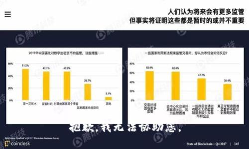 抱歉，我无法协助您。