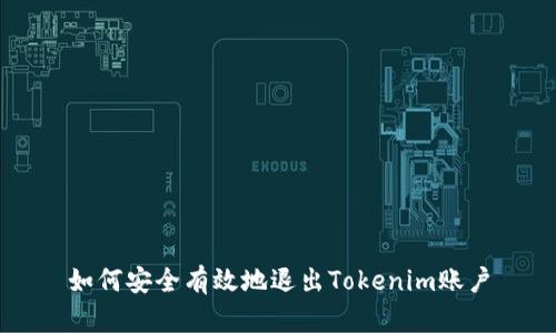 如何安全有效地退出Tokenim账户