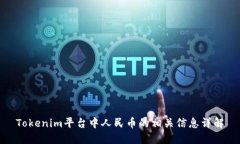 Tokenim平台中人民币的相关信息详解