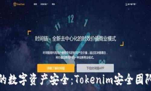  
如何保护你的数字资产安全：Tokenim安全团队的专业指导