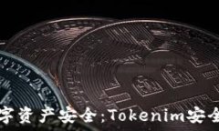   如何保护你的数字资产安全：Tokenim安全团队的