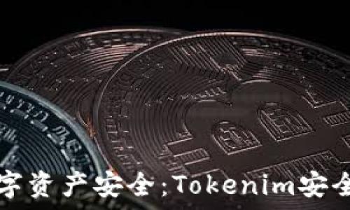   
如何保护你的数字资产安全：Tokenim安全团队的专业指导