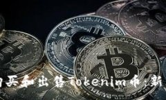 :如何购买和出售Tokenim币：新手指南