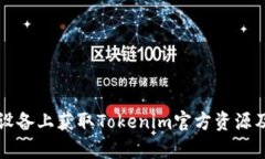 如何在安卓设备上获取Tokenim官方资源及其使用指