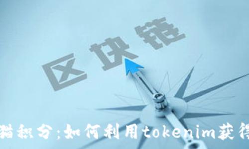   
探索泰奇猫积分：如何利用tokenim获得最大收益