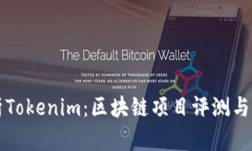深入解析Tokenim：区块链项目评测与用户指南