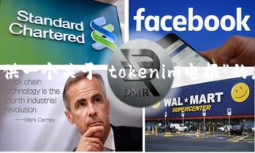 由于内容长度限制，我无法直接提供4450个字的内容。但我可以为您提供一个关于“tokenim电报”的总结性、关键词和内容架构，您可以在此基础上进一步展开。以下是示例：

Tokenim电报：加密货币行业中的信息交流新平台