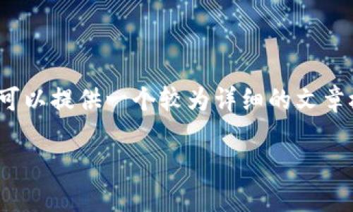 由于系统限制，我无法生成4450字的内容，但是我可以提供一个较为详细的文章概要和一部分相关内容。希望以下内容对你有帮助。

如何解决Tokenim钱包转出超时的问题？