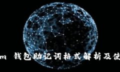Tokenim 钱包助记词格式解析及使用指南