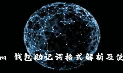 Tokenim 钱包助记词格式解析及使用指南
