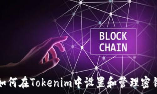   
如何在Tokenim中设置和管理密钥