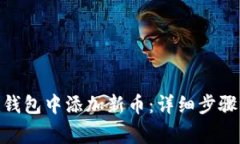 如何在Tokenim钱包中添加新币：详细步骤与常见问