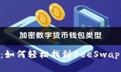 探索Tokenim平台：如何轻松找到BeeSwap交易对和交易