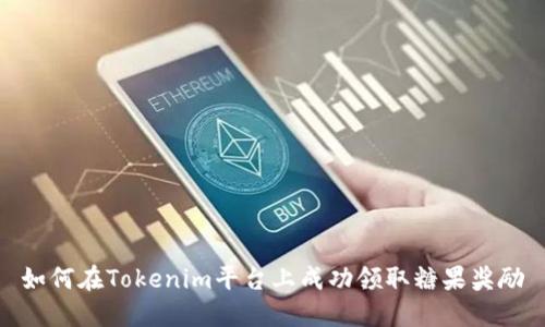 如何在Tokenim平台上成功领取糖果奖励
