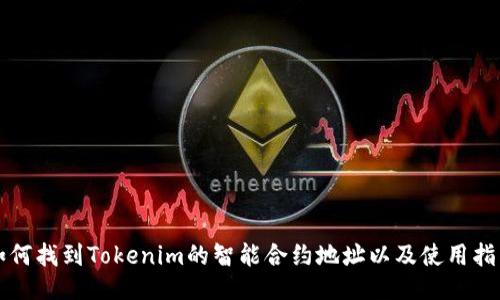 如何找到Tokenim的智能合约地址以及使用指南
