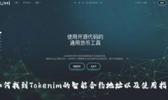 如何找到Tokenim的智能合约地址以及使用指南