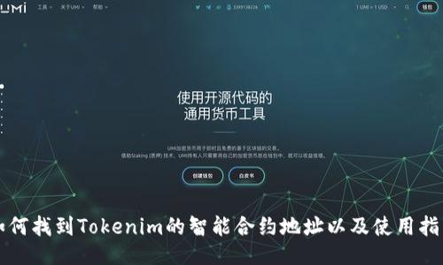 如何找到Tokenim的智能合约地址以及使用指南