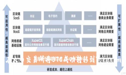 如何在火币交易所将BTC成功转移到TokenIm钱包