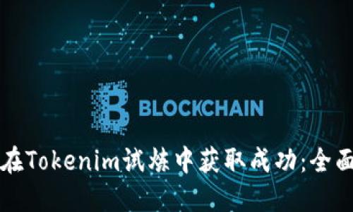 如何在Tokenim试炼中获取成功：全面指南