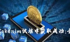 如何在Tokenim试炼中获取成功：全面指南