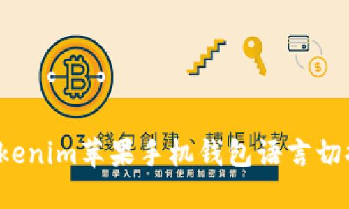 如何将Tokenim苹果手机钱包语言切换为中文？