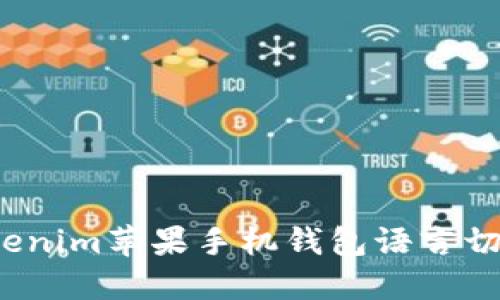 如何将Tokenim苹果手机钱包语言切换为中文？