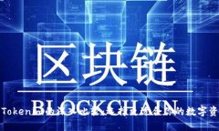 MyToken与Tokenim的深入比较：选择更适合你的数字资