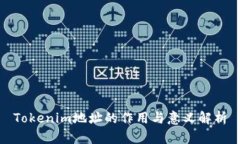 Tokenim地址的作用与意义解析
