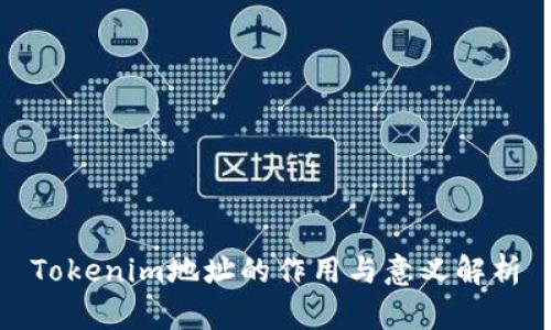 Tokenim地址的作用与意义解析